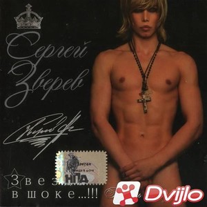 Скачать Сергей Зверев - Звезда в шоке...!!! (2007/МП3/320 Kbps) торрен