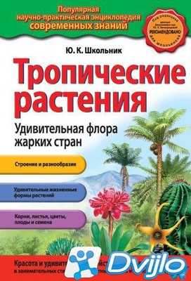 Скачать Юлия Школьник / Популярная научно-практическая энциклопедия со