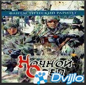 Скачать Александр Ломм / Ночной Орёл (1965 - 1966/ФБ2) торрент