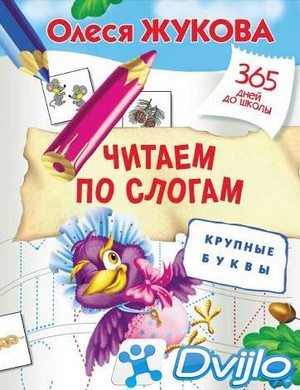 Скачать Олеся Жукова / 365 дней до школы. Читаем по слогам. Крупные бу
