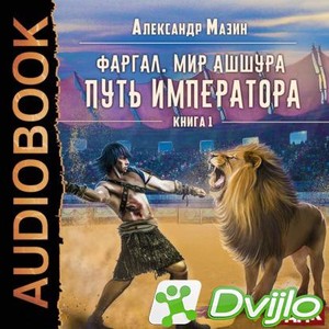 Скачать Александр Мазин / Мир Ашшура. Путь императора. Книга 1 (2021/М