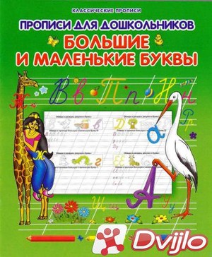 Скачать Ольга Захарова (сост.) / Прописи для дошкольников. Большие и м