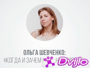 Скачать Ольга Шевченко / Когда и зачем нужен редизайн (2016) ПКRec тор