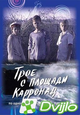 Скачать Трое с площади Карронад (2008/ДВДРип) торрент
