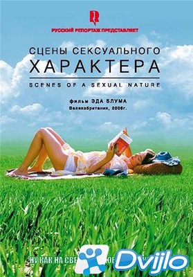 Скачать Сцены сексуального характера / Scenes of a Sexual Nature (2006
