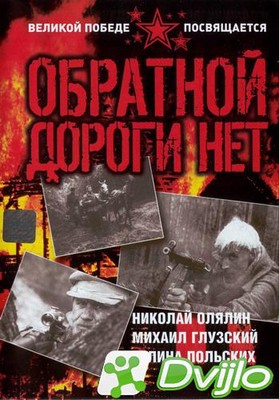 Скачать Обратной дороги нет (1970/ДВДРип) (3 серии) торрент