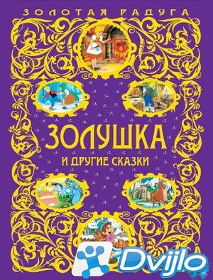 Скачать Л. Кондрашова (ред.) / Золотая радуга. Золушка и другие сказки
