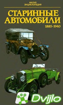 Скачать Ю. Поразик / Старинные автомобили 1885-1940 гг. (малая энцикло
