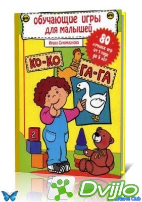 Скачать И. Сухомлинова / Обучающие игры для малышей. 80 лучших игр от