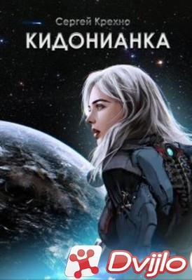 Скачать Сергей Крехно / Кидонианка (2021/ФБ2) торрент