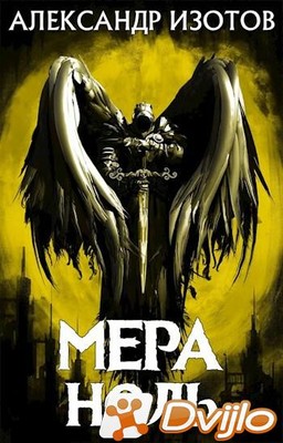 Скачать Александр Изотов / Цикл " Нулевой мир" (4 книги) (2020 - 2021/