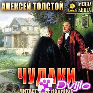 Скачать Алексей Толстой / Чудаки (2020/МП3) торрент
