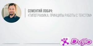 Скачать Сементий Лобач / Типографика. Принципы работы правильной работ