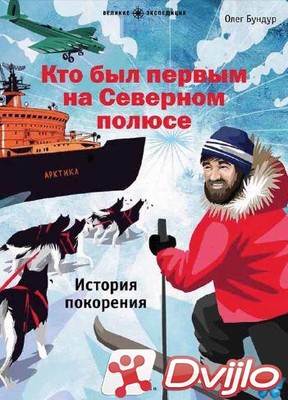 Скачать Олег Бундур / Великие экспедиции. Кто был первым на Северном п