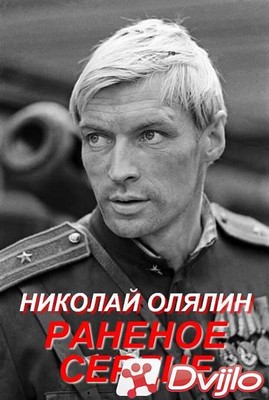 Скачать Николай Олялин. Раненое сердце (2012) ИПТВРип) торрент