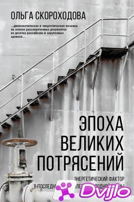 Скачать Ольга Скороходова / Эпоха великих потрясений. Энергетический ф