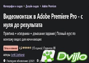 Скачать Serhii Zashkaruk / Видеомонтаж в Adobe Premiere Pro - с нуля д
