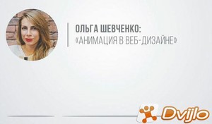 Скачать Ольга Шевченко / Анимация в веб-дизайне (2015) ПКRec торрент