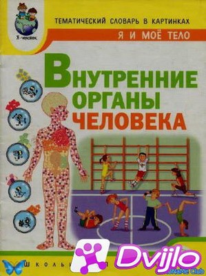 Скачать С.А. Козлова / Внутренние органы человека. Я и мое тело. Темат