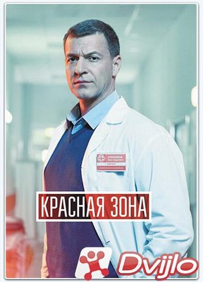 Скачать Красная зона (2020-2021/ВЕБРип) (сезон 1, серии 1 из 100) (обн