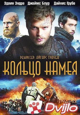 Скачать Кольцо Намея / Nameja gredzens (2018/БДРип/1080p) торрент