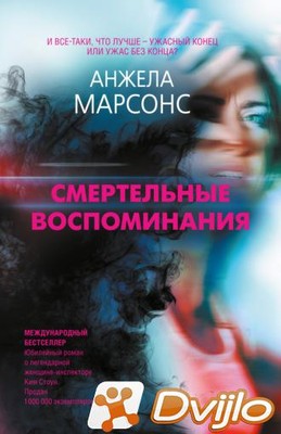 Скачать Анжела Марсонс / Смертельные воспоминания (2021/ФБ2) торрент
