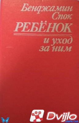 Скачать Бенджамин Спок / Ребенок и уход за ним (2006/ПДФ/DOC) торрент