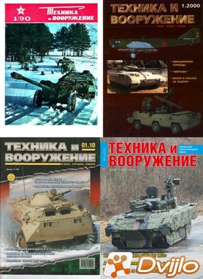 Скачать Подшивка журналов / Техника и вооружение (1990-2020/ПДФ, DJVU)