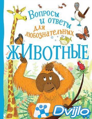 Скачать Камилла де ля Бедуайер / Вопросы и ответы для любознательных.