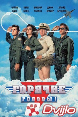 Скачать Горячие головы / Hot Shots! (1991/БДРип/1080p) торрент