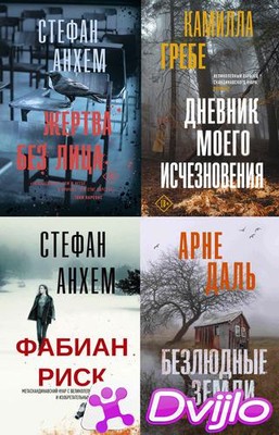 Скачать Книжная серия / Триллер по-скандинавски (16 книг) (2018 - 2021
