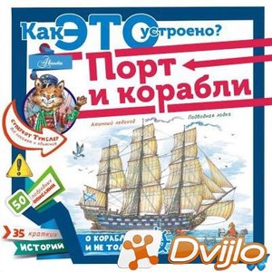 Скачать П.П. Кострикин (ред.) / Как это устроено? Порт и корабли (2017