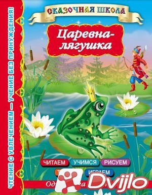 Скачать В.Г. Дмитриева (сост.) / Сказочная школа. Царевна-лягушка (201