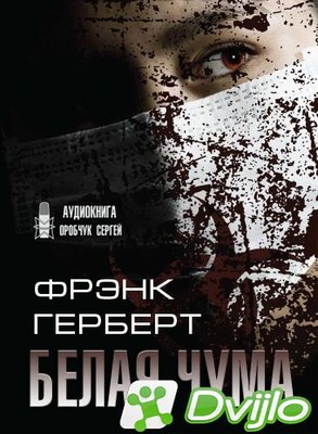 Скачать Фрэнк Герберт / Белая чума (2021/МП3) торрент