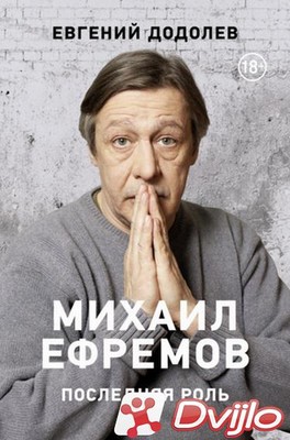 Скачать Евгений Додолев / Михаил Ефремов. Последняя роль (2021) (ОФЭВК