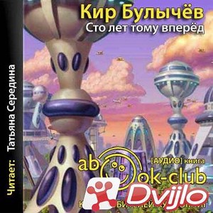 Скачать Кир Булычёв / Сто лет тому вперед (2021) (Сборник/МП3) торрент