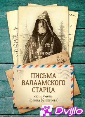 Скачать Схиигумен Иоанн (Алексеев) / Письма Валаамского старца, схиигу