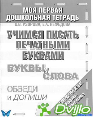 Скачать О.В. Узорова, Е.А. Нефедова / Ставим руку для письма. Буквы и
