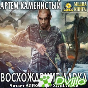 Скачать Артём Каменистый / Экс. Восхождение Дарка. Книга 3 (2021/МП3)