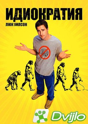 Скачать Идиократия / Idiocracy (2006/ВЕБ-ДЛ/1080p) торрент