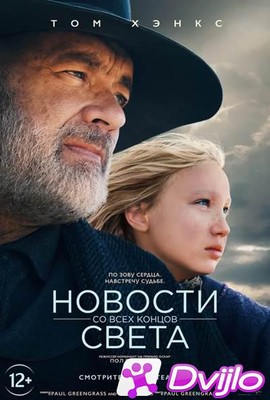 Скачать Новости со всех концов света / News of the World (2020/БДРип/7