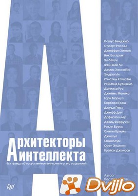 Скачать Мартин Форд / Архитекторы интеллекта. Вся правда об искусствен