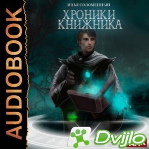 Скачать Соломенный Илья / Хроники Книжника. Том 1 - Ученик (2021 год/М