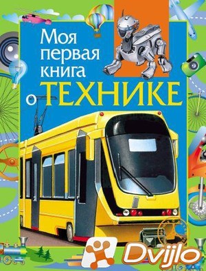 Скачать Леонид Гальперштейн / Моя первая книга о технике (2015/ПДФ) то