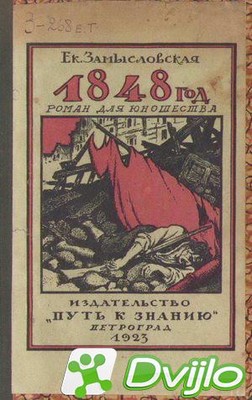 Скачать Екатерина Замысловская / 1848 год. (1923/ПДФ) торрент