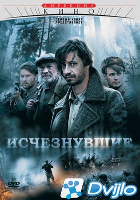 Скачать Исчезнувшие (2009) САТРип торрент