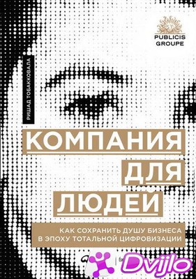 Скачать Ришад Тобакковала / Компания для людей. Как сохранить душу биз
