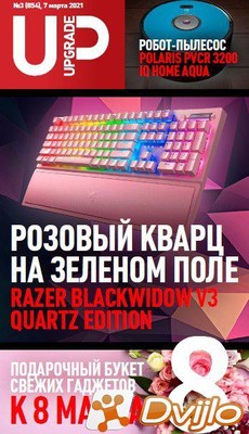 Скачать Журнал / UPgrade №3 (854) (март 2021/ПДФ) торрент