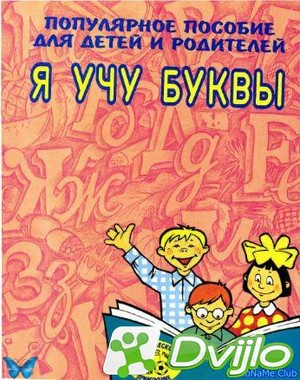 Скачать С.Е.Гаврина / Я учу буквы. Популярное пособие для детей и роди