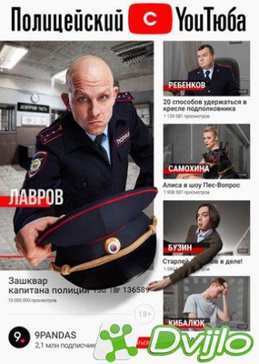 Скачать Полицейский с ютюба / Полицейский с YouТюба (2021) торрент